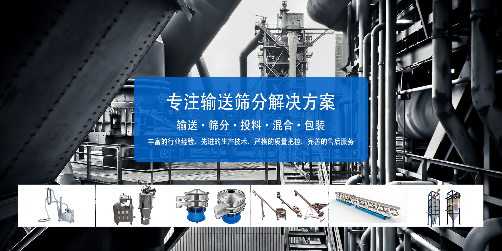 专注输送筛分解决方案